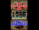 だいたい1分?でアクションパズル実況『疾風のうさぎ丸』実況プレイpart21