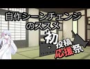 【初投稿応援祭】つくよみちゃんが解説するだけ【自作シーンチェンジのススメ】