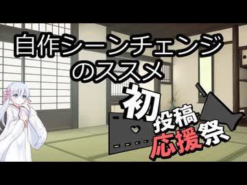 【初投稿応援祭】つくよみちゃんが解説するだけ【自作シーンチェンジのススメ】