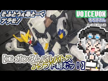 【プラモデル】HGガンダムバルバトスアダプト組むッ！【模型娘のもち子さん】pt.45