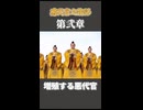 死に戻り、そして分岐する世界｜悪代官物語 第弐章【おわかりいただけただろうか？】