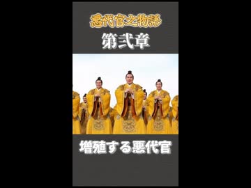 死に戻り、そして分岐する世界｜悪代官物語 第弐章【おわかりいただけただろうか？】
