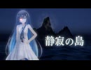 静寂の島【ソフトウェアトーク劇場】