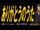 【ニコカラ】ありがとうのうた【off vocal】
