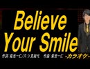 【ニコカラ】Ｂｅｌｉｅｖｅ Ｙｏｕｒ Ｓｍｉｌｅ【off vocal】