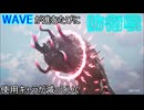 【実況】WAVEが進むごとに使用キャラが減っていくハンドレッドライン part59