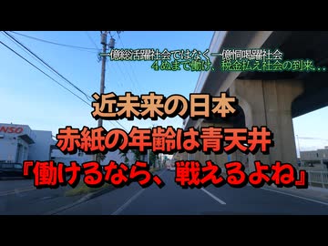【未来予想図】税収UPの為、定年制崩壊で『一生働け税金払え戦え』の社会到来か！