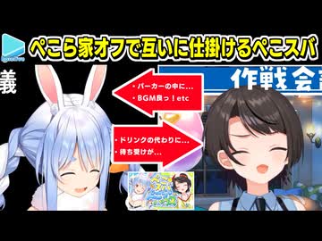 【オフ】ぺこら家でお互いにドッキリを仕掛けるぺこスバ
