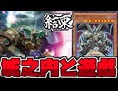 【遊戯王】 光と闇の儀式新規に城之内参戦！ 『結束の悪魔竜ブラック・デーモンズ・ドラゴン』 【ゆっくり解説】