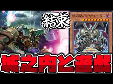 【遊戯王】 光と闇の儀式新規に城之内参戦！ 『結束の悪魔竜ブラック・デーモンズ・ドラゴン』 【ゆっくり解説】
