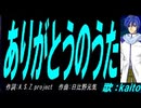 【KAITO】ありがとうのうた【カバー曲】