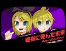 親指に死んだ未来 / 鏡音リン・鏡音レン