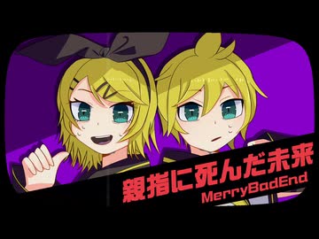 親指に死んだ未来 / 鏡音リン・鏡音レン