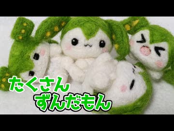 【羊毛フェルト】たくさんずんだもん作るよー【VOICEVOX】