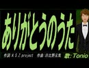 【TONIO】ありがとうのうた【カバー曲】