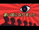 凄い国になりました