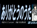 【PIKO】ありがとうのうた【カバー曲】