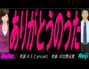 【Reiko＆Reiji】ありがとうのうた【カバー曲】