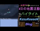 2026年07月10日 金曜日 地震活動ハイライト 1分まとめShort