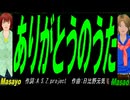 【Masayo＆Masao】ありがとうのうた【カバー曲】