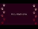 【UTAUカバー/UTAU音源配布】キミノカゼニナル - koneco