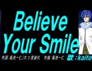 【KAITO】Ｂｅｌｉｅｖｅ Ｙｏｕｒ Ｓｍｉｌｅ【カバー曲】