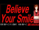 【MEIKO】Ｂｅｌｉｅｖｅ Ｙｏｕｒ Ｓｍｉｌｅ【カバー曲】