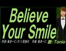 【TONIO】Ｂｅｌｉｅｖｅ Ｙｏｕｒ Ｓｍｉｌｅ【カバー曲】