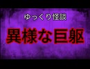【ゆっくり怪談】異様な巨躯【怖い話/オカルト/心霊】