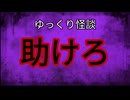【ゆっくり怪談】助けろ【怖い話/オカルト/心霊】