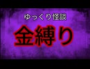 【ゆっくり怪談】金縛り【怖い話/オカルト/心霊】