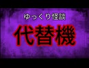 【ゆっくり怪談】代替機【怖い話/オカルト/心霊】
