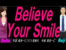 【Reiko＆Reiji】Ｂｅｌｉｅｖｅ Ｙｏｕｒ Ｓｍｉｌｅ【カバー曲】