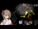 ゆったりカウン島生活　十二日目