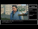 龍が如く７　サブストーリー　１８～１９
