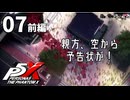 007（前）【ペルソナ５: The Phantom X】続・矜持と怯懦のパレス【P5X／ボイチェン配信】