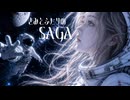きみとふたりのSAGA　知声「気になる来見さん！」同人曲（修正版）