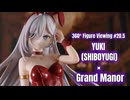 【鑑賞用】回転する美少女フィギュアをただ眺めたい人のための動画 #20.5【幽鬼 × 洋館】