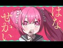 ハナセカイ feat.初音ミク