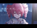 【初フルで歌ってみた】憐憫の夜雨【詩乃茶レラ】