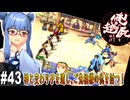 【俺の屍を越えてゆけ】#43 最強陰陽師、現る【PSP版どっぷり攻略】（VOICEROID実況プレイ）