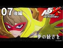 007（後）【ペルソナ５: The Phantom X】続・矜持と怯懦のパレス【P5X／ボイチェン配信】