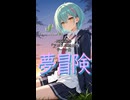 【アニメ三銃士 OP】夢冒険 / 酒井法子(Short version)【Synthesizer V 2 AI Ayame カバー】
