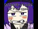 アンタに言ってんの!!!～デフォ子cover～