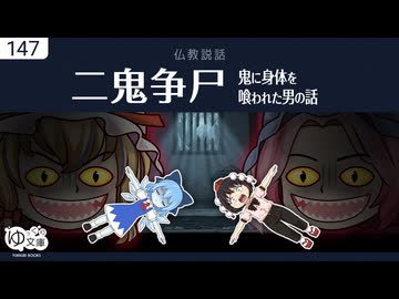【ゆっくり文庫】仏教説話「二鬼争尸」鬼に身体を喰われた男の話