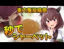 【車内飯投稿祭】瞬間シャーベット【VOICEROID劇場】