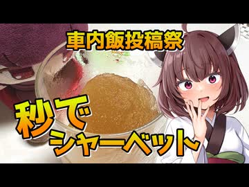 【車内飯投稿祭】瞬間シャーベット【VOICEROID劇場】