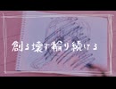 創る壊す輪り続ける / Rana