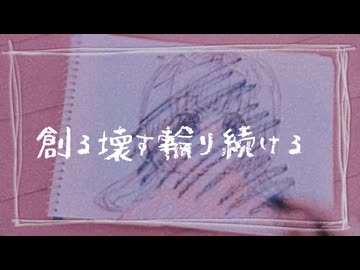 創る壊す輪り続ける / Rana