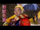 野獣先輩ケフカ説